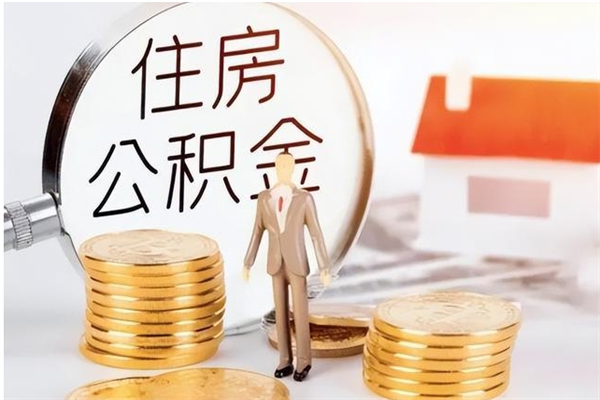 西双版纳离职半年公积金怎么取（离职半年公积金怎么提取）