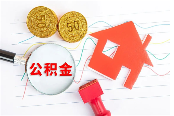 西双版纳怎样取住房公积金（取住房公积金的流程）