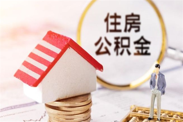 西双版纳公积金封存期间能取吗（住房公积金封存中可以取吗?）