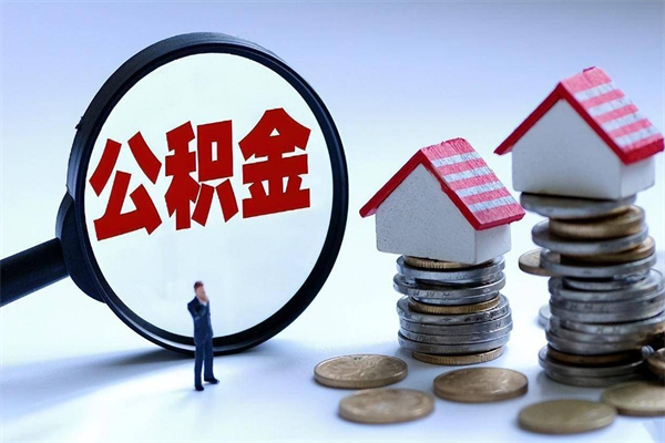 西双版纳辞职后可以领取住房公积金吗（辞职后能领住房公积金吗）