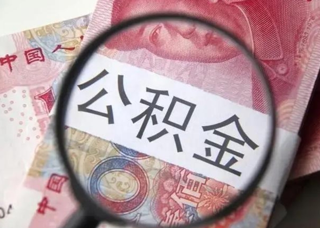 西双版纳离职公积金的提方法（离职公积金如何提取）