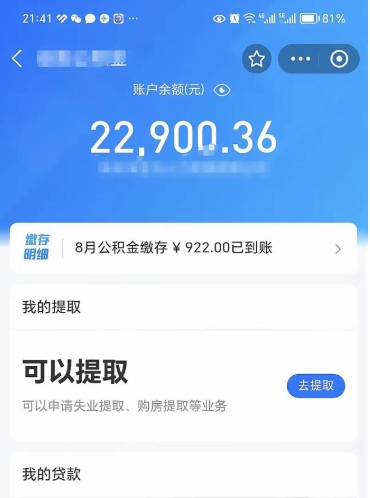 西双版纳辞职后公积金可以取出多少（辞职公积金能取出多少）