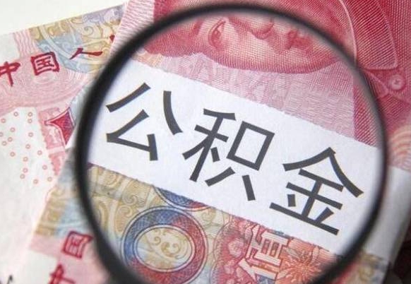 西双版纳封存人员公积金取款（封存状态公积金提取）