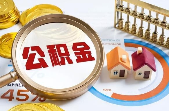 西双版纳公积金怎样取出来（2021住房公积金怎么取）